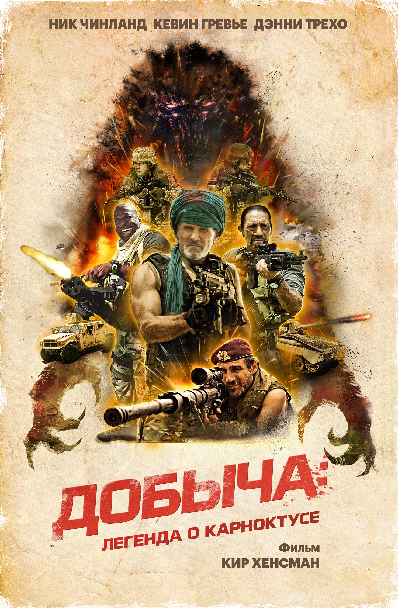 Добыча: Легенда о Карноктусе